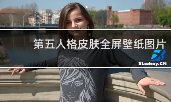 第五人格皮肤全屏壁纸图片