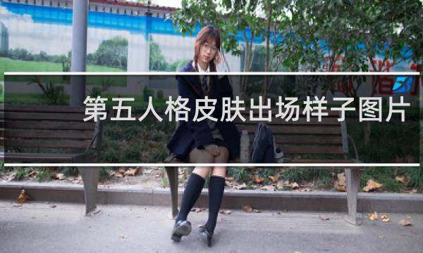 第五人格皮肤出场样子图片