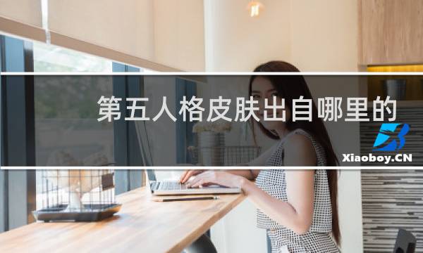 第五人格皮肤出自哪里的