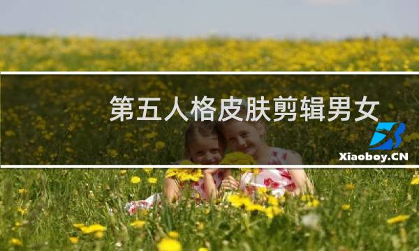 第五人格皮肤剪辑男女