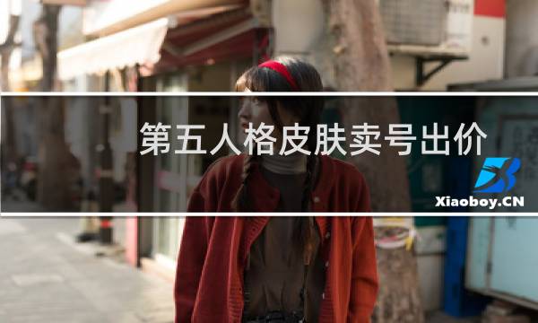 第五人格皮肤卖号出价