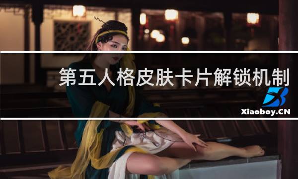 第五人格皮肤卡片解锁机制