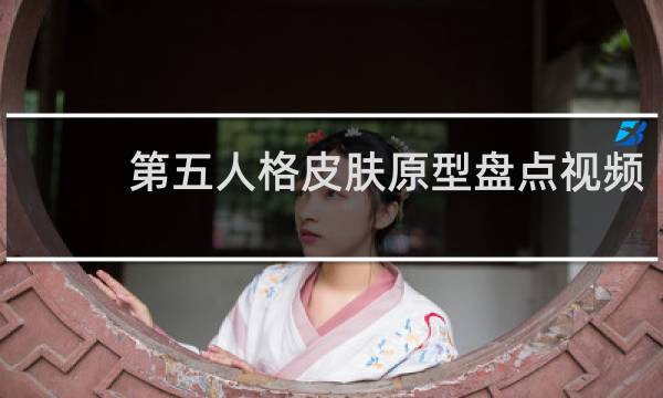 第五人格皮肤原型盘点视频
