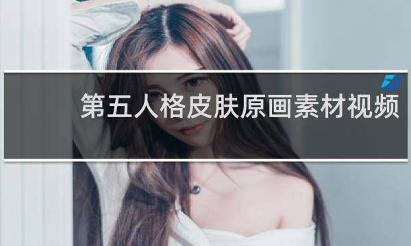 第五人格皮肤原画素材视频