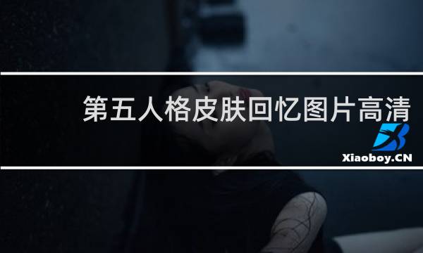 第五人格皮肤回忆图片高清