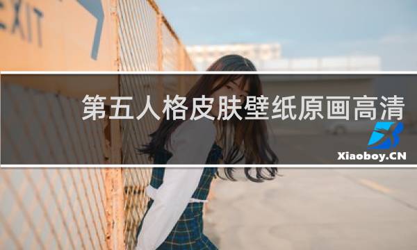 第五人格皮肤壁纸原画高清