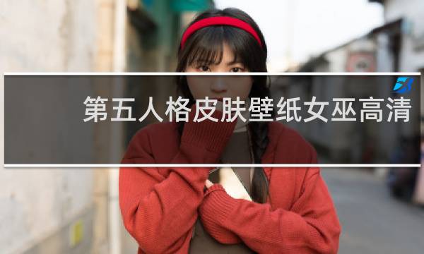 第五人格皮肤壁纸女巫高清