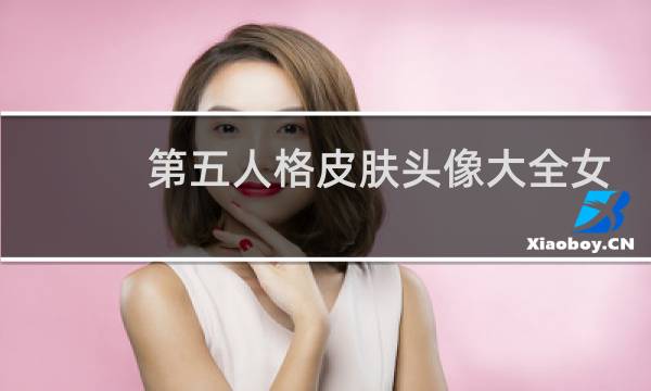 第五人格皮肤头像大全女