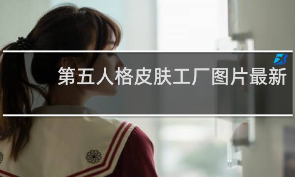 第五人格皮肤工厂图片最新