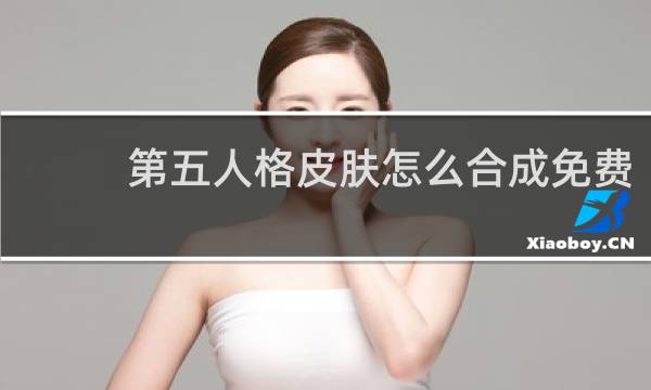 第五人格皮肤怎么合成免费