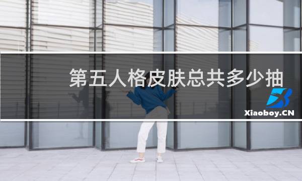 第五人格皮肤总共多少抽