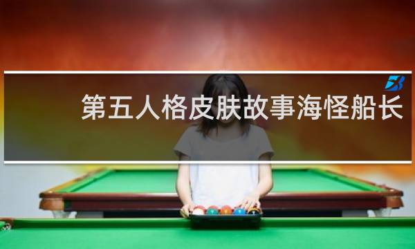 第五人格皮肤故事海怪船长