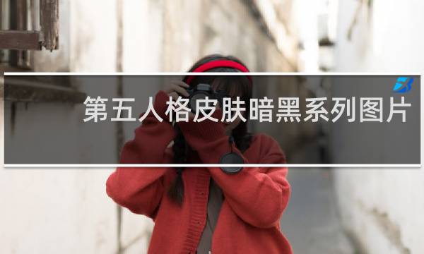 第五人格皮肤暗黑系列图片