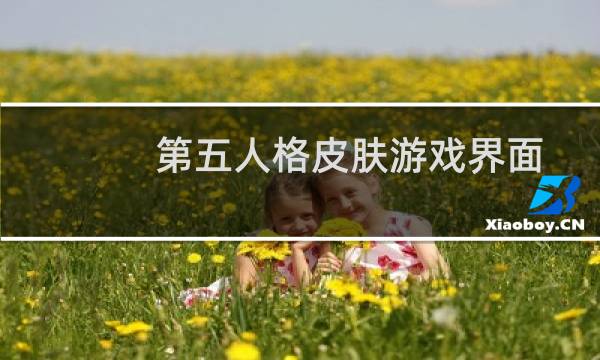 第五人格皮肤游戏界面