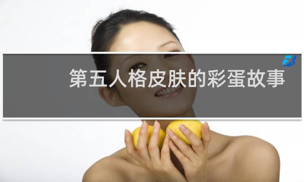 第五人格皮肤的彩蛋故事