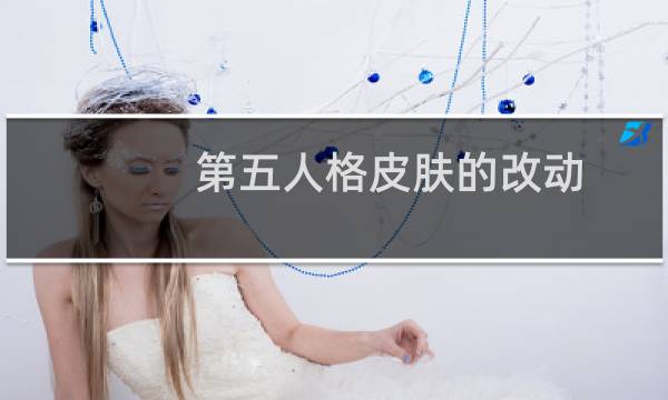 第五人格皮肤的改动