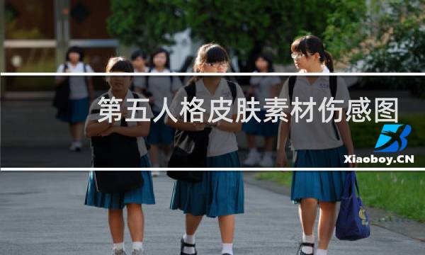第五人格皮肤素材伤感图