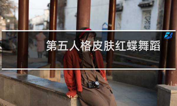 第五人格皮肤红蝶舞蹈