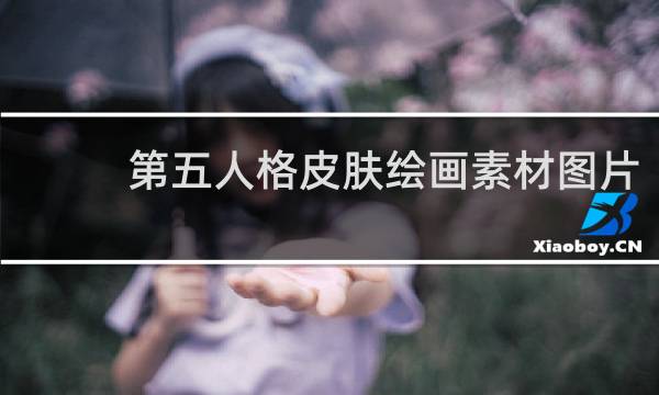 第五人格皮肤绘画素材图片