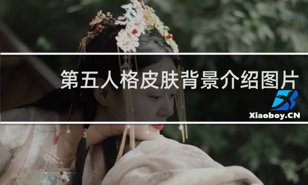 第五人格皮肤背景介绍图片