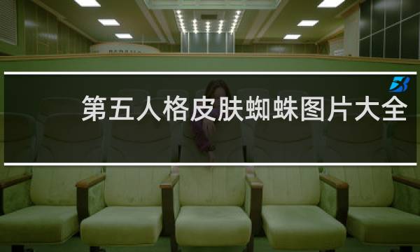 第五人格皮肤蜘蛛图片大全