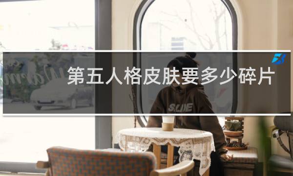 第五人格皮肤要多少碎片
