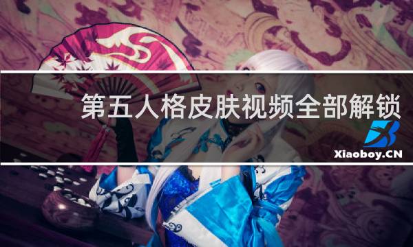 第五人格皮肤视频全部解锁