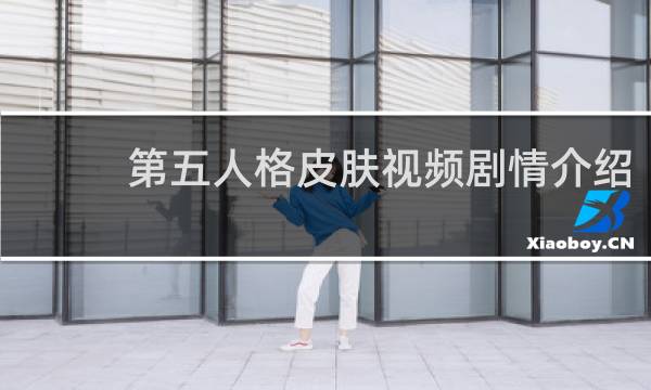 第五人格皮肤视频剧情介绍