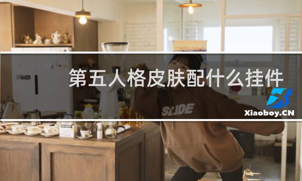 第五人格皮肤配什么挂件