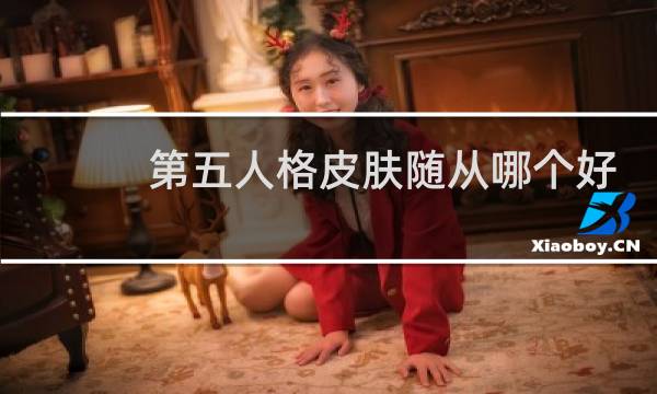第五人格皮肤随从哪个好