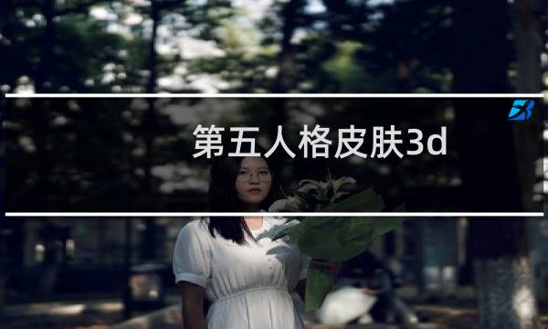 第五人格皮肤3d