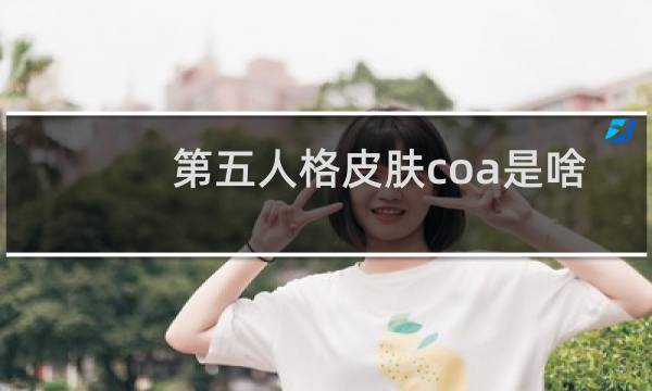 第五人格皮肤coa是啥