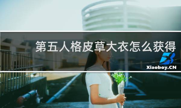 第五人格皮草大衣怎么获得