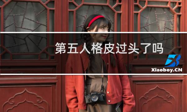 第五人格皮过头了吗