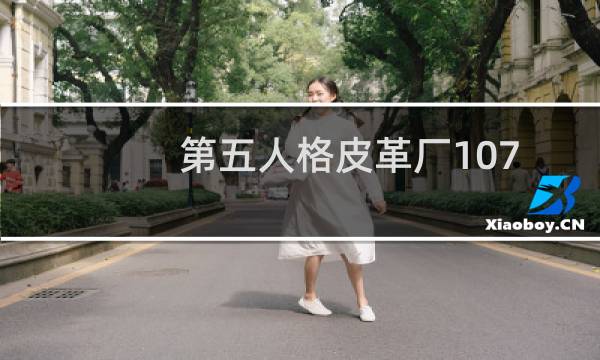 第五人格皮革厂107