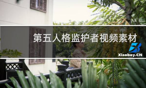 第五人格监护者视频素材