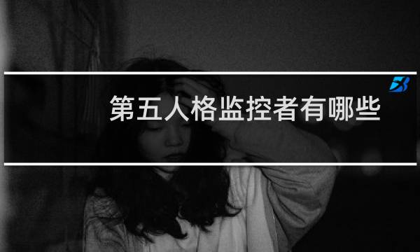 第五人格监控者有哪些