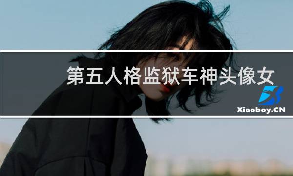 第五人格监狱车神头像女
