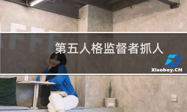 第五人格监督者抓人