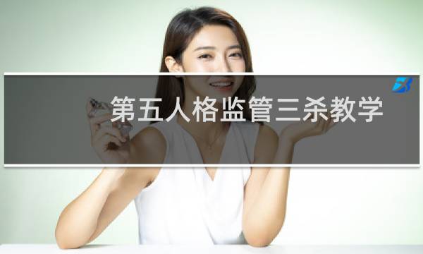 第五人格监管三杀教学