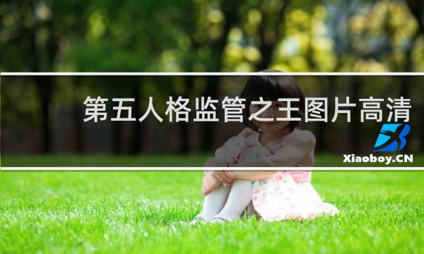 第五人格监管之王图片高清