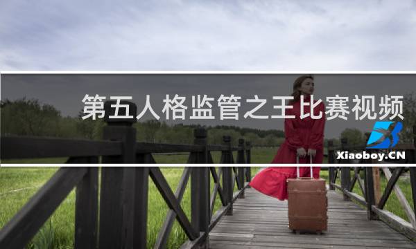 第五人格监管之王比赛视频