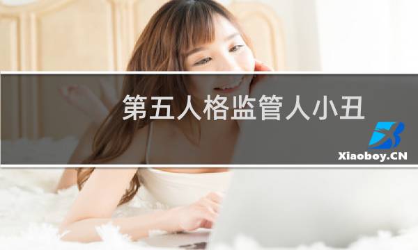 第五人格监管人小丑