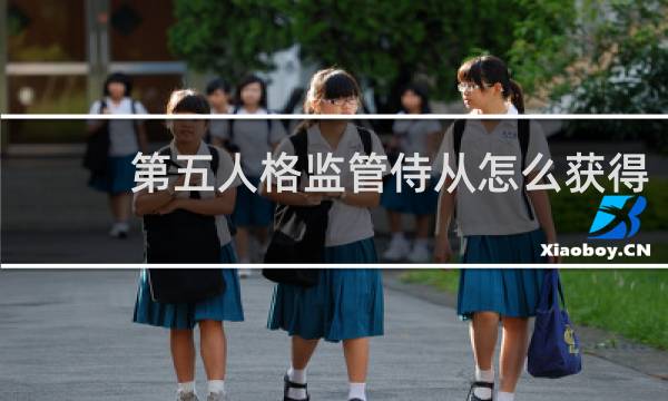 第五人格监管侍从怎么获得