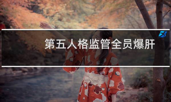 第五人格监管全员爆肝