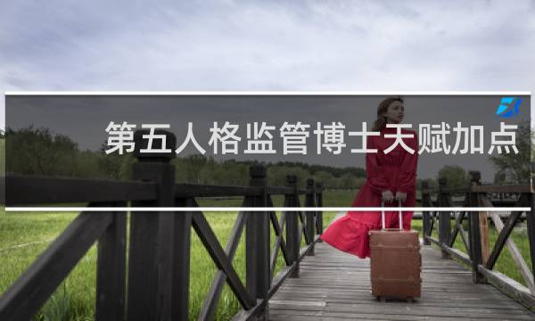 第五人格监管博士天赋加点