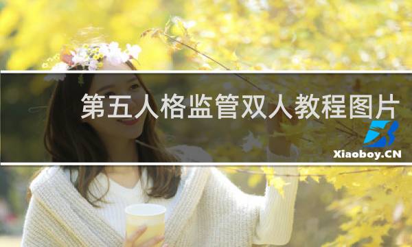 第五人格监管双人教程图片
