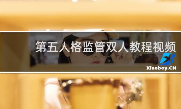 第五人格监管双人教程视频