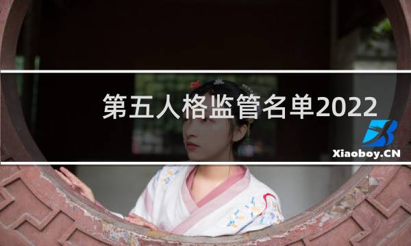 第五人格监管名单2022