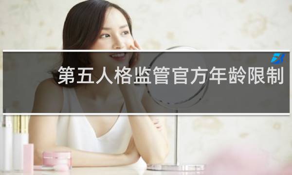 第五人格监管官方年龄限制